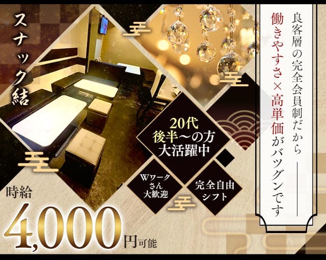 スナック結（ゆい）のスナック体入