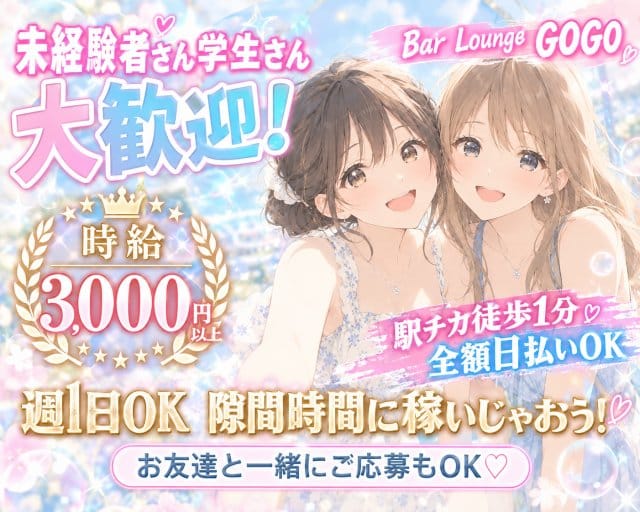 Bar Lounge GOGO（ゴーゴー）のガールズバー体入