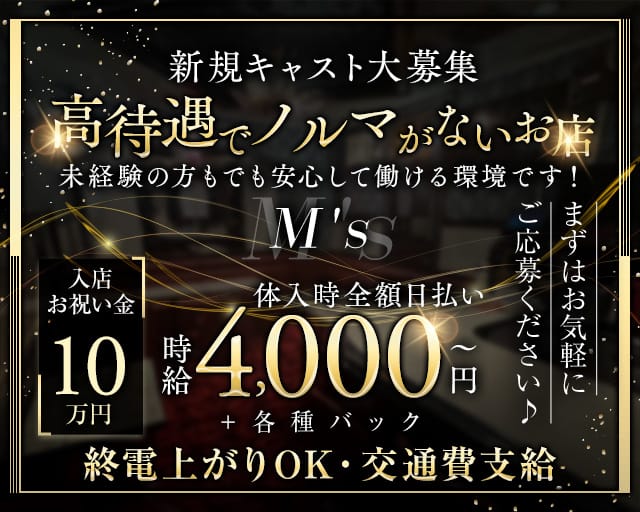 M's（エムズ）のキャバクラ体入