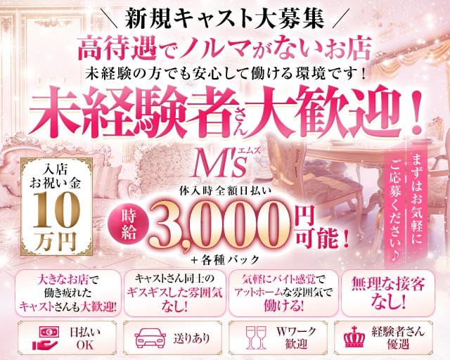 M's（エムズ）のキャバクラ体入