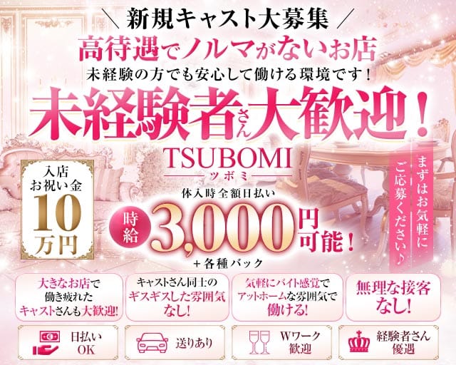 TSUBOMI（ツボミ）のキャバクラ体入