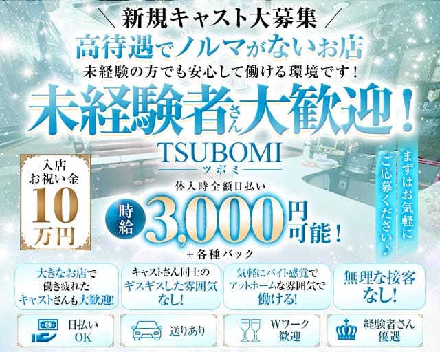 TSUBOMI（ツボミ）のキャバクラ体入
