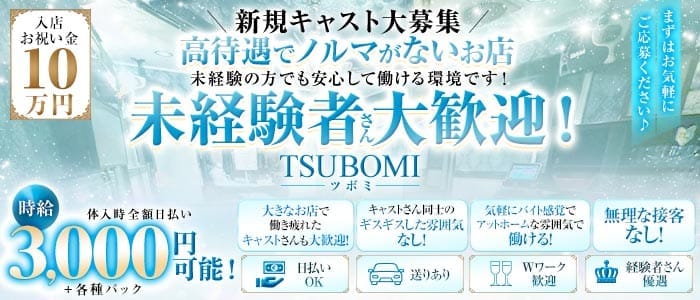 TSUBOMI（ツボミ） 上野キャバクラ 未経験募集バナー