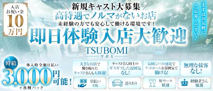 TSUBOMI（ツボミ） 上野キャバクラ 即日体入募集バナー