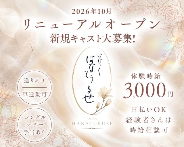 すなっく はなとぅるせのスナック体入