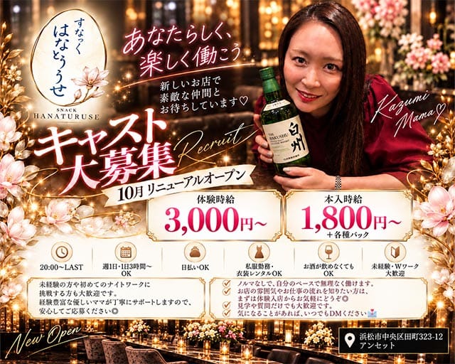すなっく はなとぅるせのスナック体入