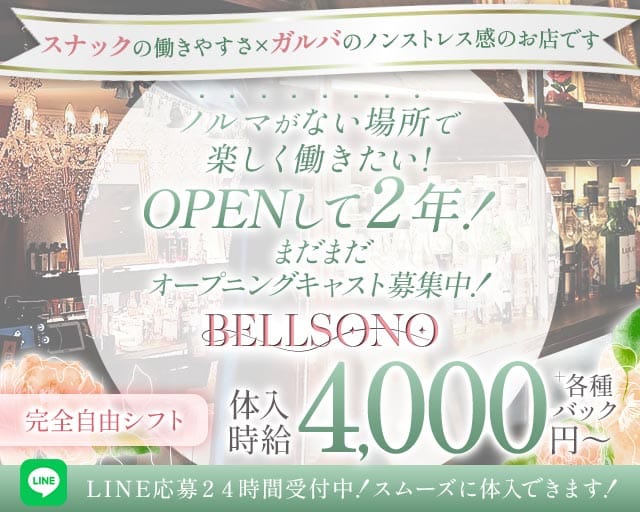 【歌舞伎町】BELLSONO（ベルソノ）のスナック体入