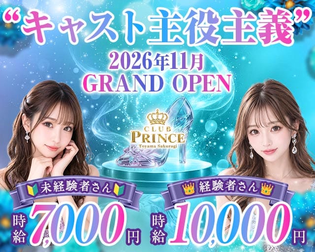 【富山/桜木町】Club PRINCE-プリンス-のキャバクラ体入