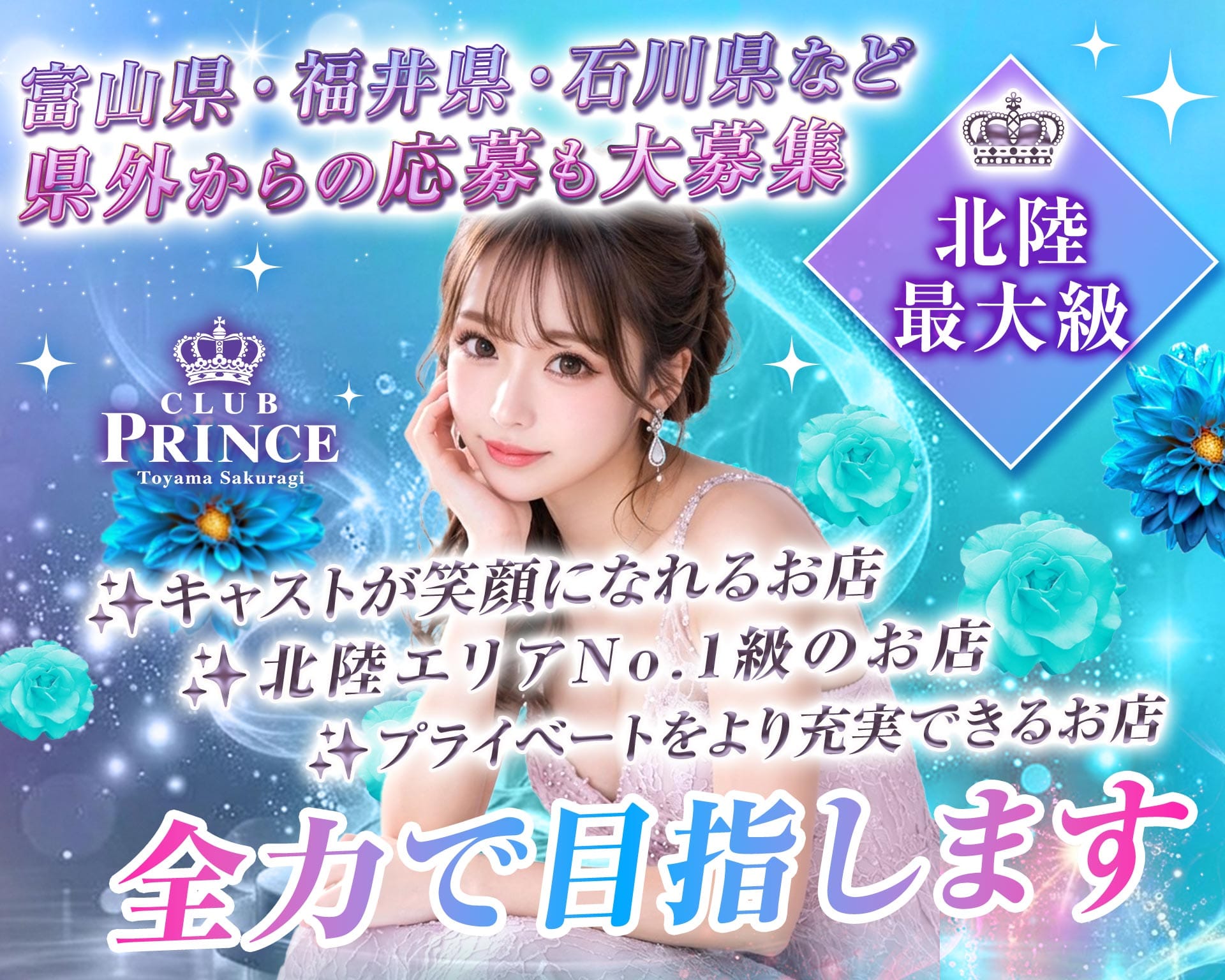 【富山/桜木町】Club PRINCE-プリンス- TOP画像③