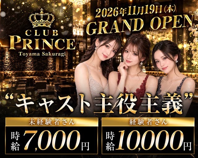 【富山/桜木町】Club PRINCE-プリンス-(富山キャバクラ)の求人・体験入店情報