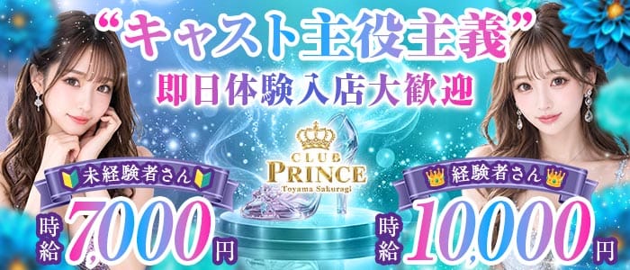 【富山/桜木町】Club PRINCE-プリンス- 富山キャバクラ 即日体入募集バナー
