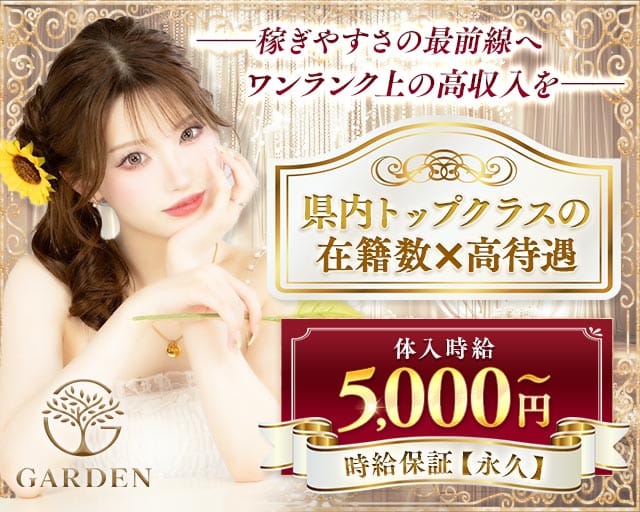 Garden（ガーデン）のキャバクラ体入