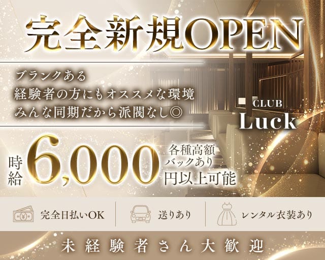 CLUB Luck（ラック）のキャバクラ体入
