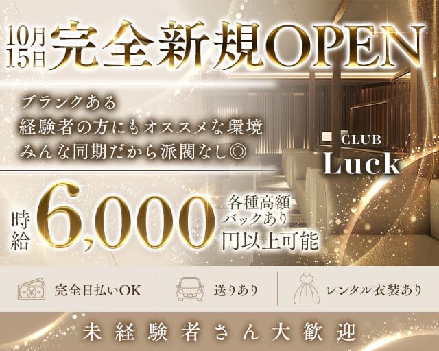 CLUB Luck（ラック）のキャバクラ体入
