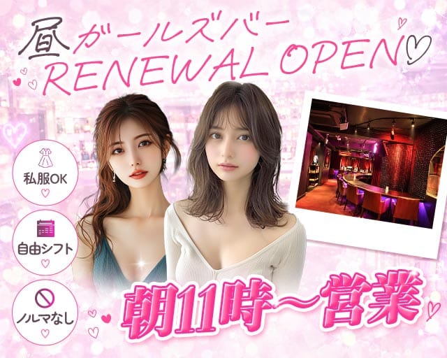 【昼】ガールズバー OSHIMO（オシモ）のガールズバー体入