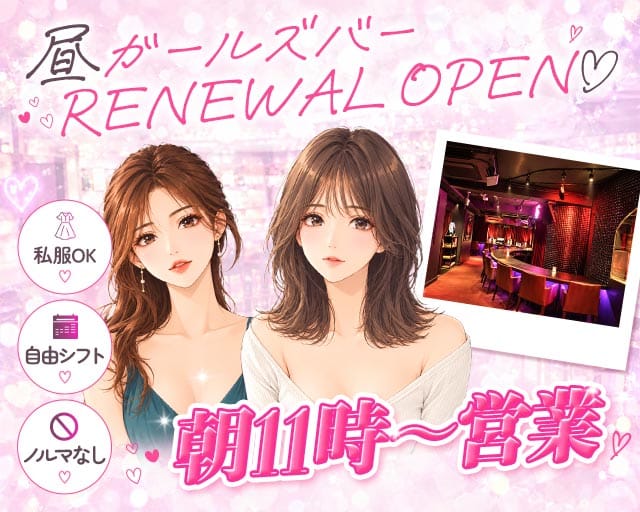 【昼】ガールズバー OSHIMO（オシモ）(渋谷ガールズバー)の求人・体験入店情報