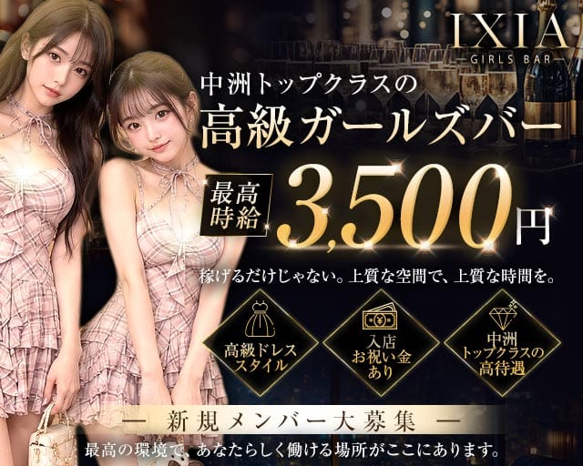 IXIA（イクシア）のガールズバー体入