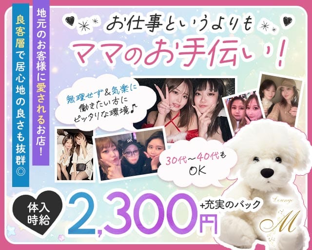 Lounge M（エム）のスナック体入