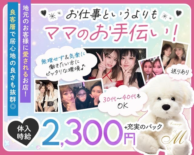 Lounge M（エム）のスナック体入