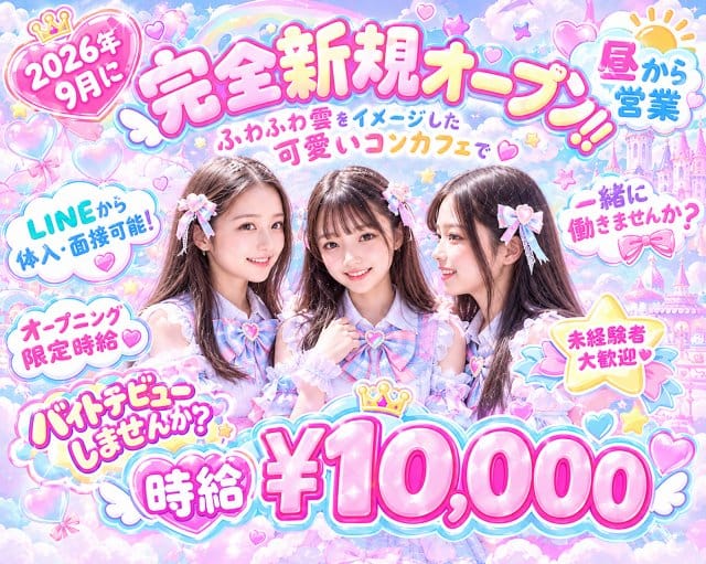 ふわふわCloud（クラウド）のガールズバー体入