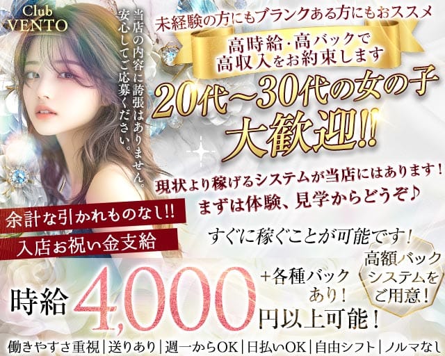 VENTO（ベント）のキャバクラ体入