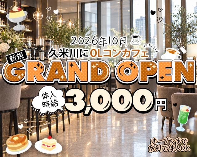 【西武新宿線・久米川駅】◯◯会社のガールズバー体入
