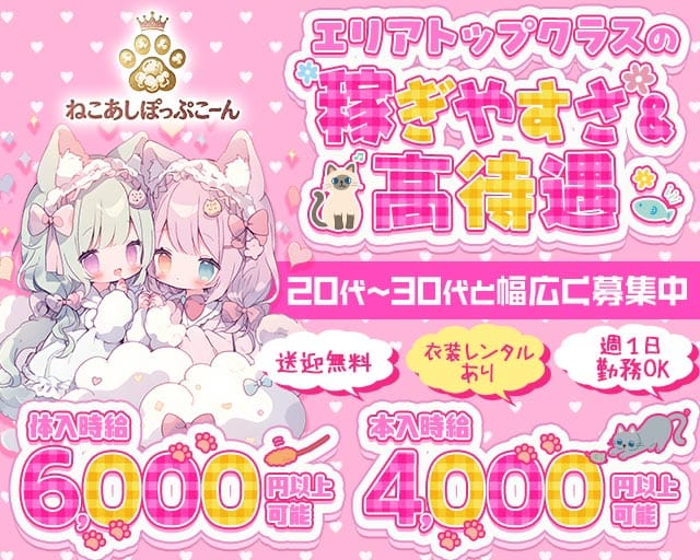 ねこあしぽっぷこーん の女性求人【体入ショコラ】