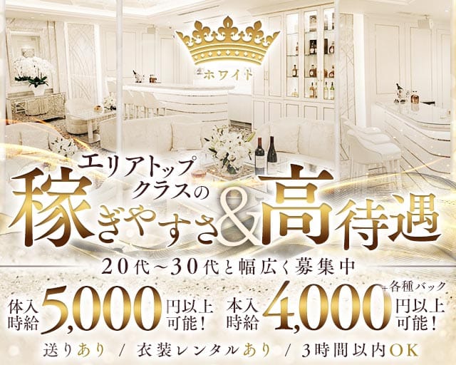 ホワイトのガールズバー体入