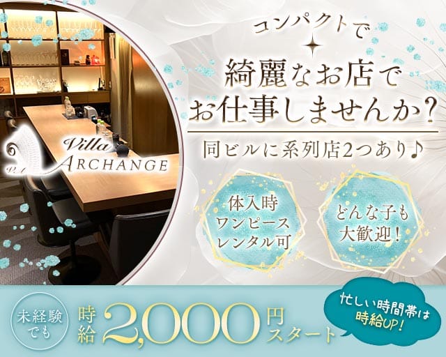 Villa ARCHANGE（ヴィラ アルカンジュ）のスナック体入