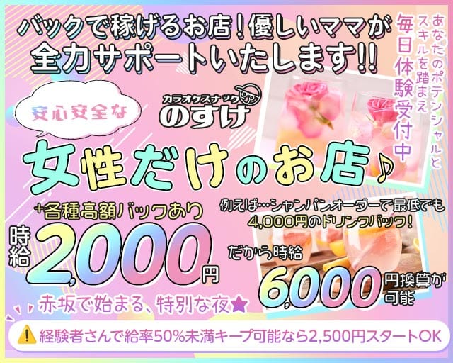 カラオケスナック のすけのスナック体入