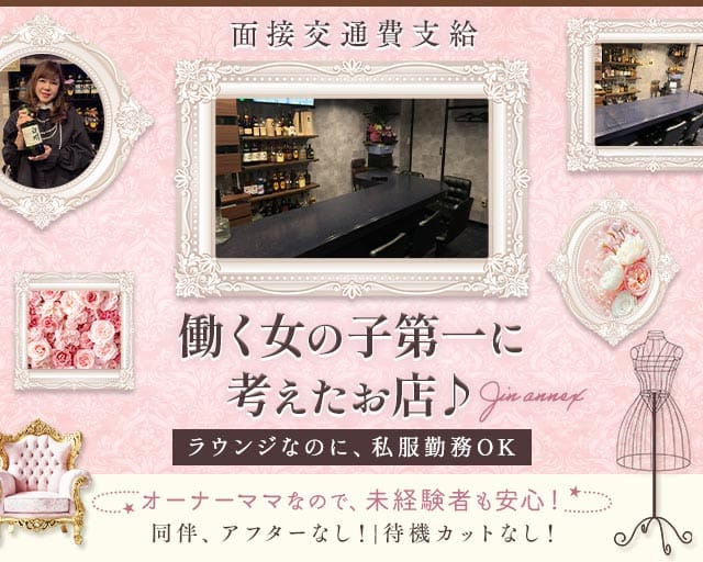 JIN（ジン）のラウンジ体入