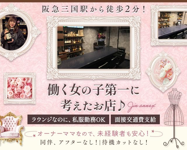 【三国】JIN（ジン）のラウンジ体入