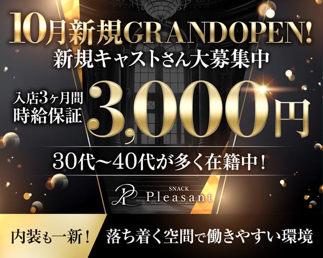 Pleasant（プレザント）のスナック体入