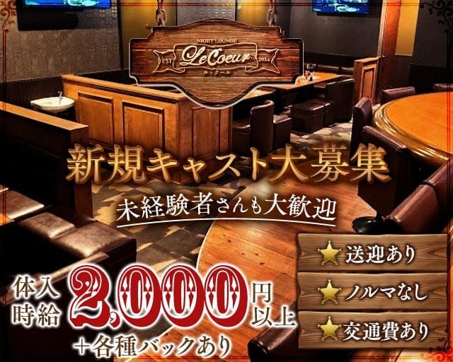 Le Coeur（ルクール）のスナック体入
