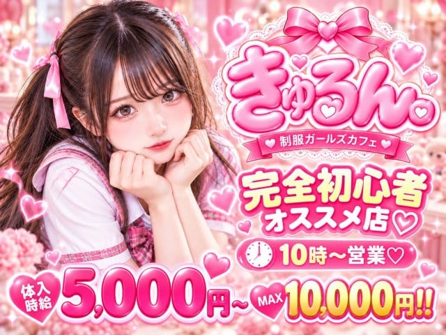 きゅるんのガールズバー体入