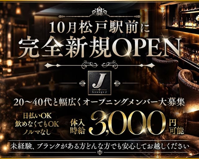 Lounge J（ジェイ）のラウンジ体入