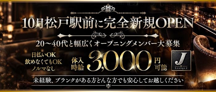Lounge J（ジェイ）(松戸ラウンジ)の求人・体験入店情報