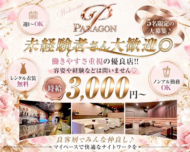 Paragon（パラゴン）のスナック体入