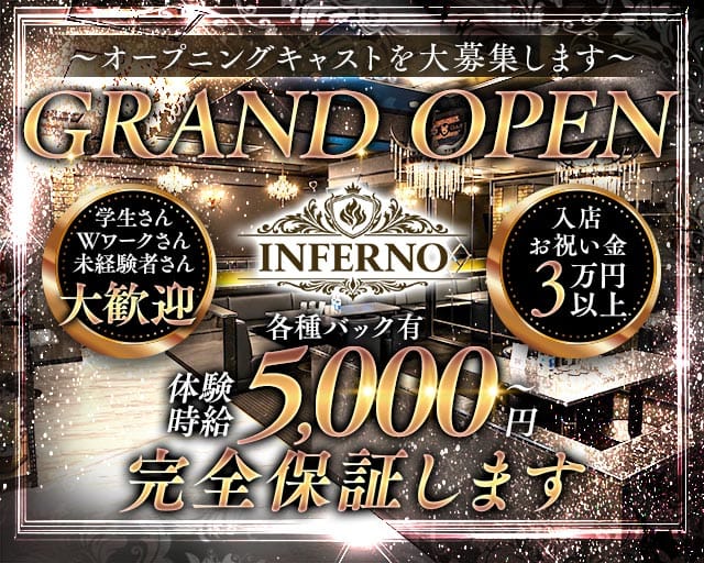 INFERNO（インフェルノ）のキャバクラ体入
