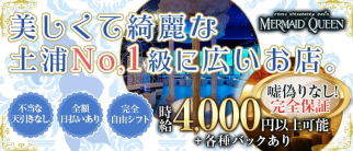 MERMAID QUEEN(マーメイドクイーン) 【公式求人・体入情報】(土浦キャバクラ)の求人・体験入店情報