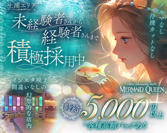 MERMAID QUEEN（マーメイドクイーン）のキャバクラ体入