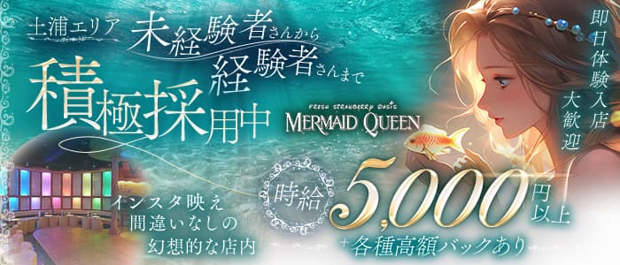 MERMAID QUEEN（マーメイドクイーン） 土浦キャバクラ 即日体入募集バナー