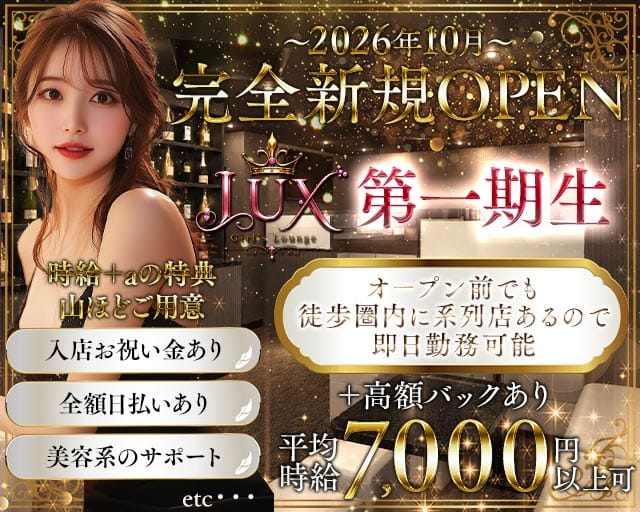 【藤沢】LUX（ラックス）のガールズラウンジ体入