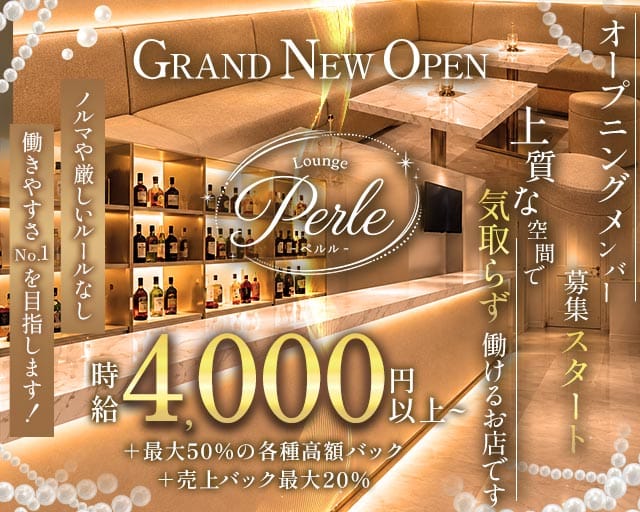 Lounge Perle（ペルル）のラウンジ体入