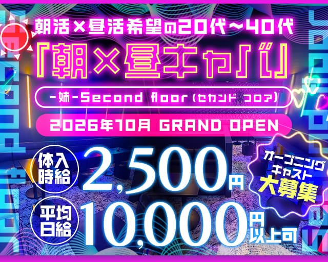 【朝ｘ昼】Second floor（セカンド フロア）の昼キャバ・朝キャバ体入