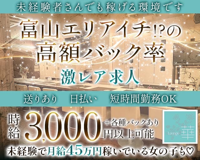 Lounge 華（はな）のスナック体入