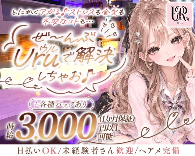 Uru（ウル）のガールズバー体入