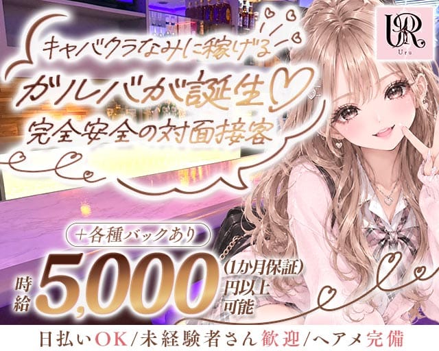 Uru（ウル）(富山ガールズバー)の求人・体験入店情報