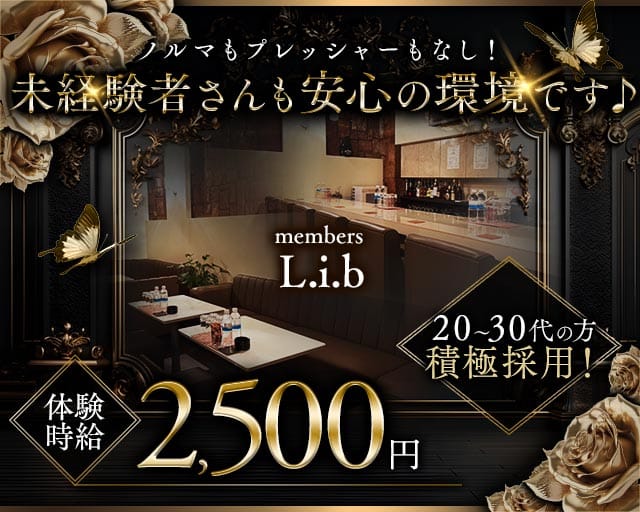 members L.i.b（リブ）のラウンジ体入