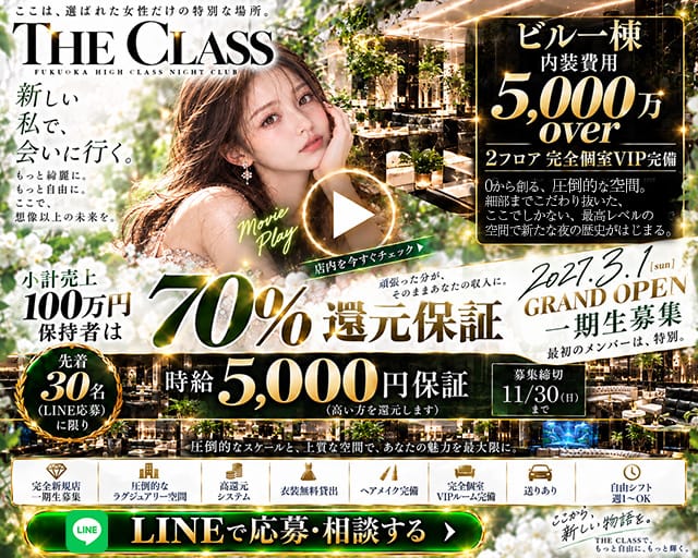 THE CLASS（クラス）のキャバクラ体入